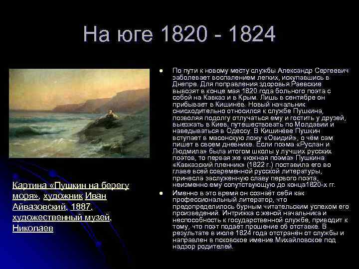 Пушкин 1820. Пушкин на юге 1820-1824. Ссылка Пушкина на Кавказ 1820. Александр Пушкина 1820-1824. Пушкин конец 1820.