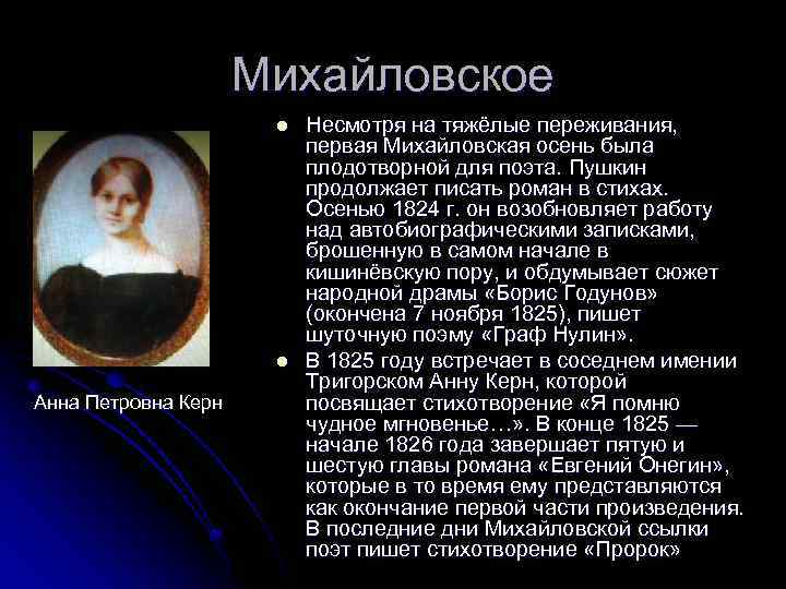 Михайловское l l Анна Петровна Керн Несмотря на тяжёлые переживания, первая Михайловская осень была