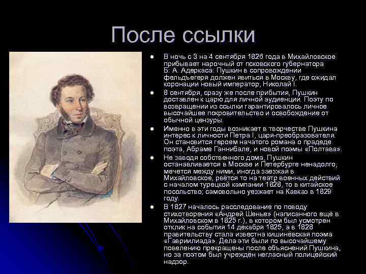 Мое любимое стихотворение пушкина сочинение 9 класс. Пушкин 1826-1830. Период после ссылки Пушкина 1826-1830. Пушкин Московский период 1826-1830. После ссылки 1826-1830.