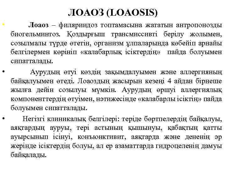 ЛОАОЗ (LOAOSIS) • Лоаоз – филяриидоз топтамасына жататын антропонозды биогельминтоз. Қоздырғыш трансмиссивті берілу жолымен,