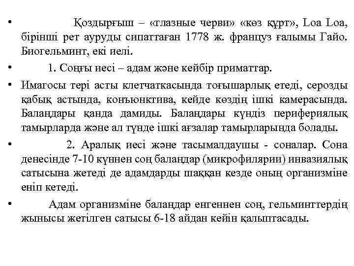  • Қоздырғыш – «глазные черви» «көз құрт» , Loa, бірінші рет ауруды сипаттаған