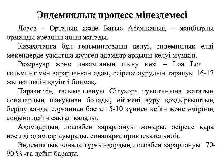 Эндемиялық процесс мінездемесі Лоаоз - Орталық және Батыс Африканың – жаңбырлы орманды ареалын алып