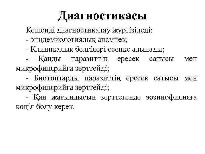 Диагностикасы Кешенді диагностикалау жүргізіледі: - эпидемиологиялық анамнез; - Клиникалық белгілері есепке алынады; - Қанды