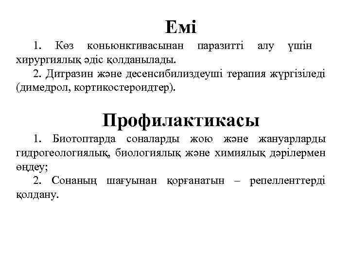 Емі 1. Көз коньюнктивасынан паразитті алу үшін хирургиялық әдіс қолданылады. 2. Дитразин және десенсибилиздеуші