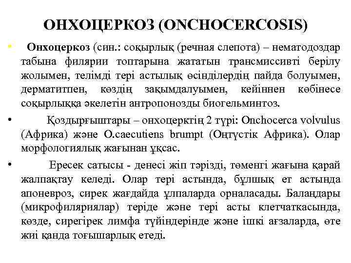 ОНХОЦЕРКОЗ (ONCHOCERCOSIS) • Онхоцеркоз (син. : соқырлық (речная слепота) – нематодоздар табына филярии топтарына