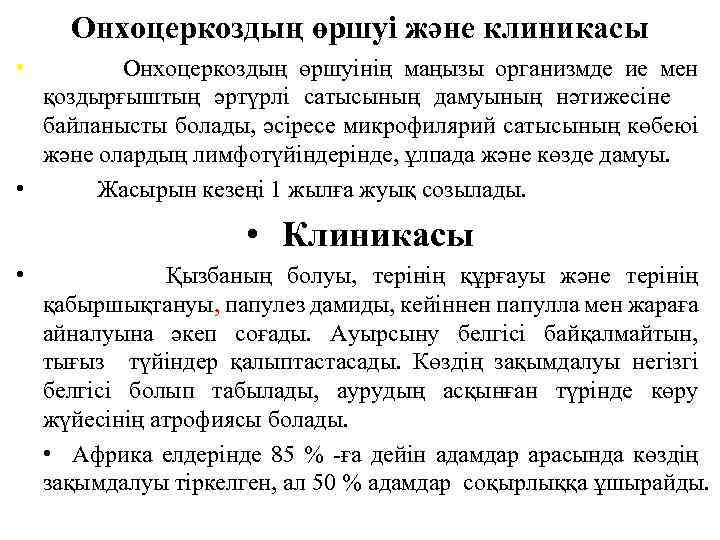Онхоцеркоздың өршуі және клиникасы • Онхоцеркоздың өршуінің маңызы организмде ие мен қоздырғыштың әртүрлі сатысының