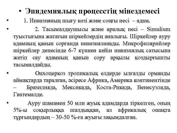  • Эпидемиялық процесстің мінездемесі • 1. Инвазияның шығу көзі және соңғы иесі –