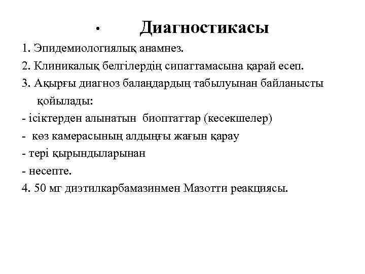  • Диагностикасы 1. Эпидемиологиялық анамнез. 2. Клиникалық белгілердің сипаттамасына қарай есеп. 3. Ақырғы