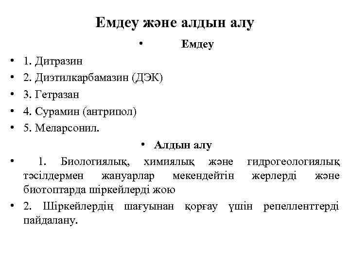 Емдеу және алдын алу • Емдеу • • • 1. Дитразин 2. Диэтилкарбамазин (ДЭК)