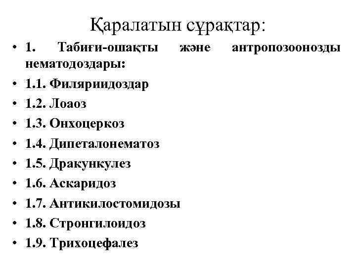 Қаралатын сұрақтар: • 1. Табиғи-ошақты және нематодоздары: • 1. 1. Филяриидоздар • 1. 2.