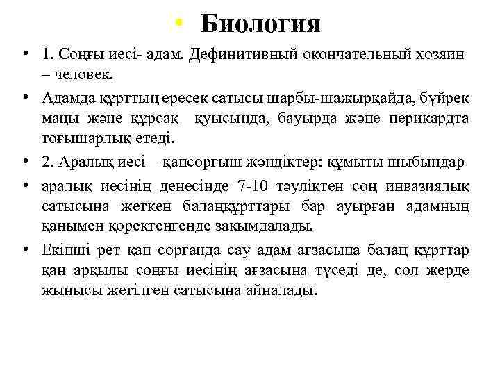  • Биология • 1. Соңғы иесі- адам. Дефинитивный окончательный хозяин – человек. •