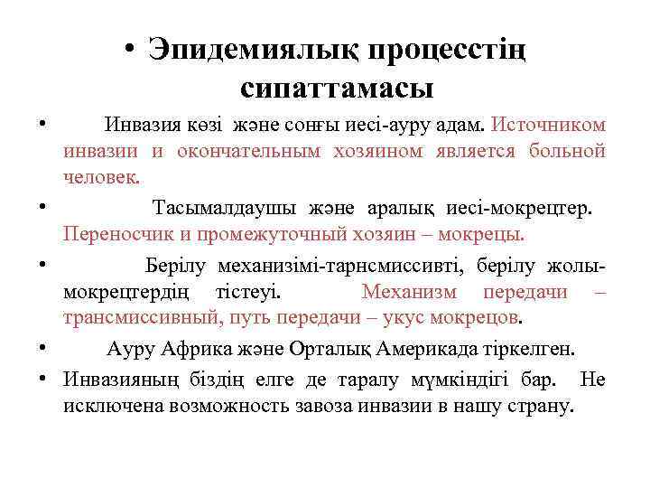  • Эпидемиялық процесстің сипаттамасы • Инвазия көзі және сонғы иесі-ауру адам. Источником инвазии