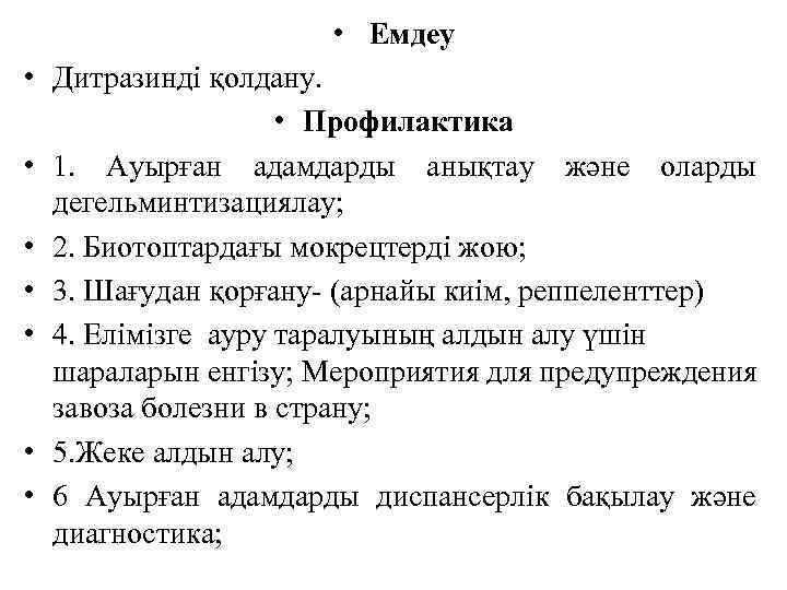  • Емдеу • Дитразинді қолдану. • Профилактика • 1. Ауырған адамдарды анықтау және