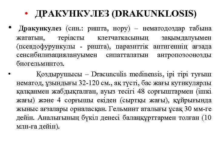  • ДРАКУНКУЛЕЗ (DRAKUNKLOSIS) • Дракункулез (син. : ришта, нору) – нематодоздар табына жататын,