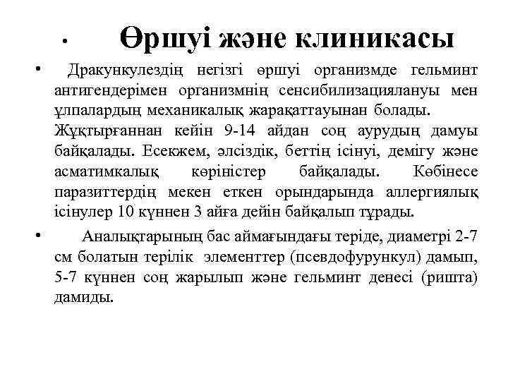 Өршуі және клиникасы • Дракункулездің негізгі өршуі организмде гельминт антигендерімен организмнің сенсибилизациялануы мен ұлпалардың