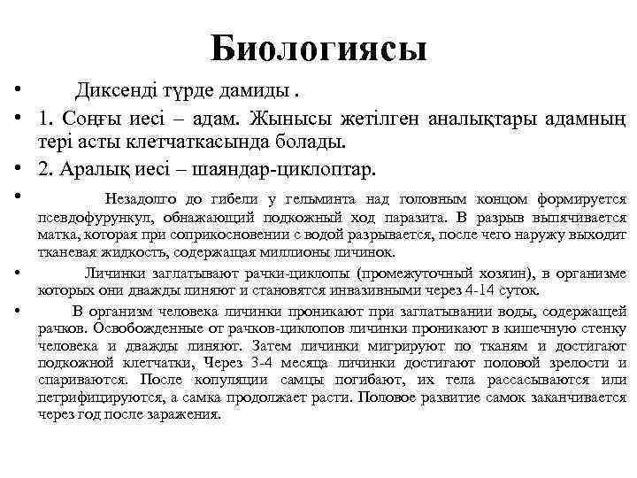 Биологиясы • Диксенді түрде дамиды. • 1. Соңғы иесі – адам. Жынысы жетілген аналықтары