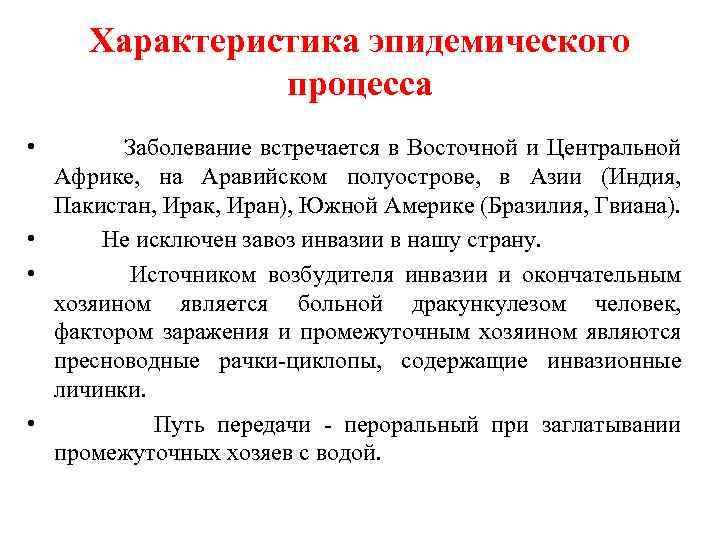 Характеристика эпидемического процесса • Заболевание встречается в Восточной и Центральной Африке, на Аравийском полуострове,