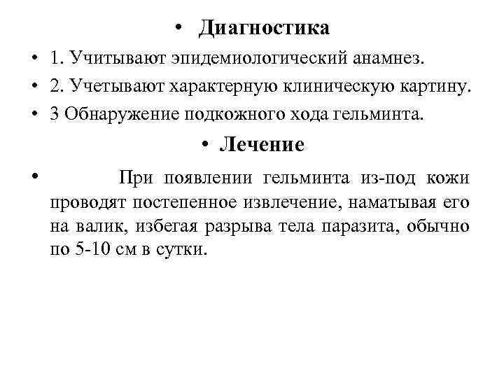  • Диагностика • 1. Учитывают эпидемиологический анамнез. • 2. Учетывают характерную клиническую картину.