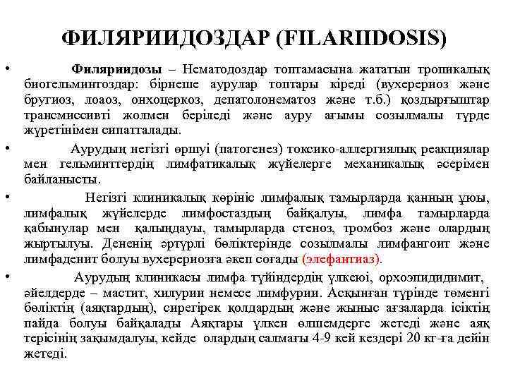 ФИЛЯРИИДОЗДАР (FILARIIDOSIS) • Филяриидозы – Нематодоздар топтамасына жататын тропикалық биогельминтоздар: бірнеше аурулар топтары кіреді