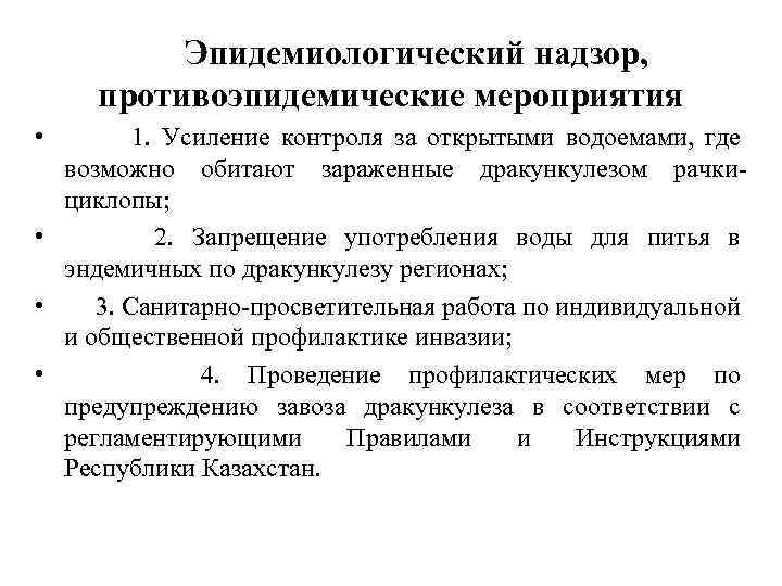  Эпидемиологический надзор, противоэпидемические мероприятия • 1. Усиление контроля за открытыми водоемами, где возможно