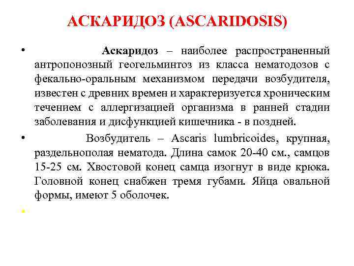 АСКАРИДОЗ (ASCARIDOSIS) • Аскаридоз – наиболее распространенный антропонозный геогельминтоз из класса нематодозов с фекально-оральным