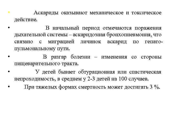  • Аскариды оказывают механическое и токсическое действие. • В начальный период отмечаются поражения