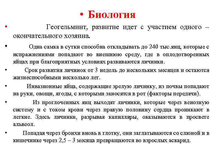  • Биология • Геогельминт, развитие идет с участием одного – окончательного хозяина. •