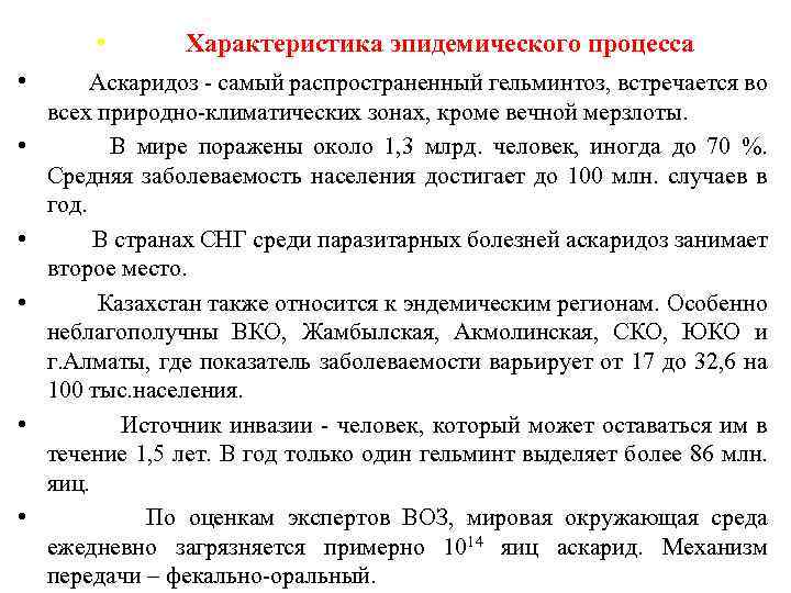  • Характеристика эпидемического процесса • Аскаридоз - самый распространенный гельминтоз, встречается во •
