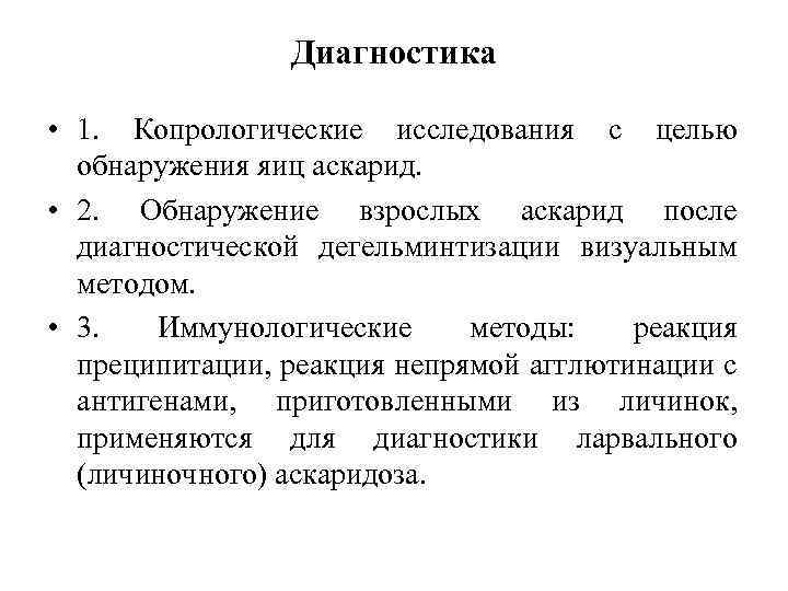 Диагностика • 1. Копрологические исследования с целью обнаружения яиц аскарид. • 2. Обнаружение взрослых