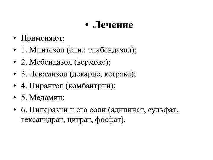  • Лечение • • Применяют: 1. Минтезол (син. : тиабендазол); 2. Мебендазол (вермокс);