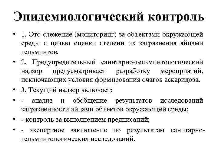 Эпидемиологический контроль • 1. Это слежение (мониторинг) за объектами окружающей среды с целью оценки