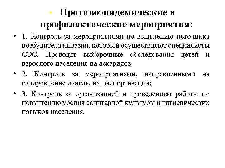  • Противоэпидемические и профилактические мероприятия: • 1. Контроль за мероприятиями по выявлению источника