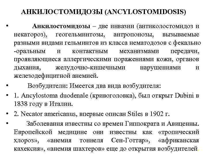 АНКИЛОСТОМИДОЗЫ (ANCYLOSTOMIDOSIS) • Анкилостомидозы – две инвазии (антиколостомидоз и некатороз), геогельминтозы, антропонозы, вызываемые разными