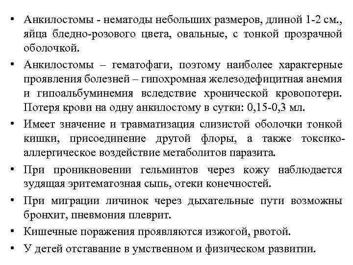  • Анкилостомы - нематоды небольших размеров, длиной 1 -2 см. , яйца бледно-розового