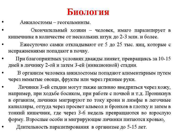 Биология • Анкилостомы – геогельминты. • Окончательный хозяин – человек, имаго паразитирует в кишечнике