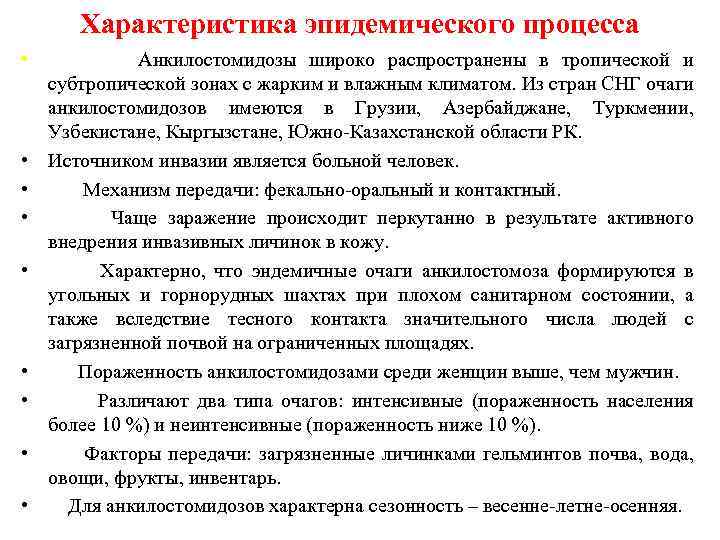 Характеристика эпидемического процесса • Анкилостомидозы широко распространены в тропической и субтропической зонах с жарким