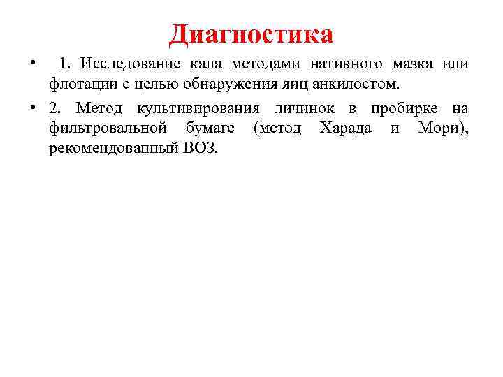 Диагностика • 1. Исследование кала методами нативного мазка или флотации с целью обнаружения яиц