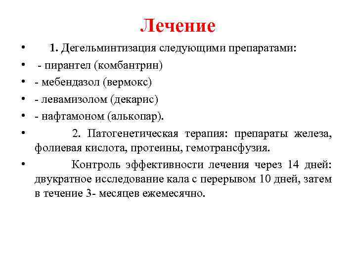 Лечение • • • 1. Дегельминтизация следующими препаратами: - пирантел (комбантрин) - мебендазол (вермокс)