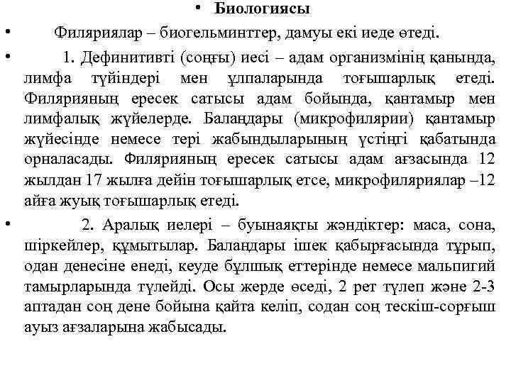  • Биологиясы • Филяриялар – биогельминттер, дамуы екі иеде өтеді. • 1. Дефинитивті