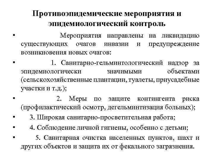 Противоэпидемические мероприятия и эпидемиологический контроль • Мероприятия направлены на ликвидацию существующих очагов инвазии и