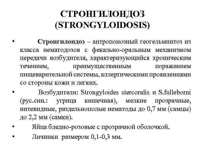 СТРОНГИЛОИДОЗ (STRONGYLOIDOSIS) • Стронгилоидоз – антропонозный геогельминтоз из класса нематодозов с фекально-оральным механизмом передачи