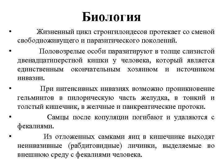 Биология • Жизненный цикл стронгилоидесов протекает со сменой свободноживущего и паразитического поколений. • Половозрелые