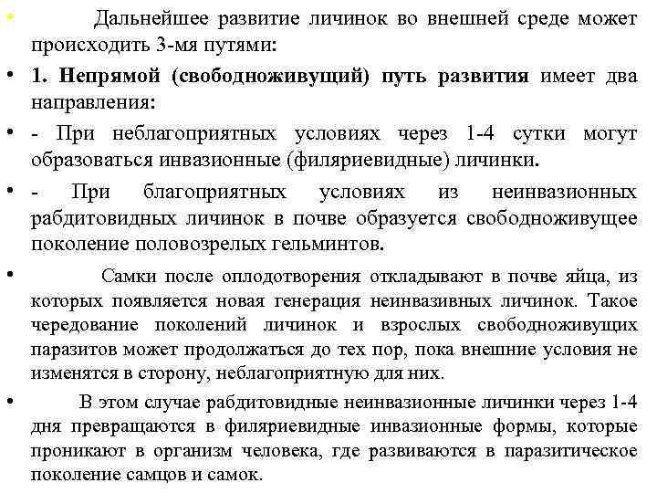 • Дальнейшее развитие личинок во внешней среде может происходить 3 -мя путями: •
