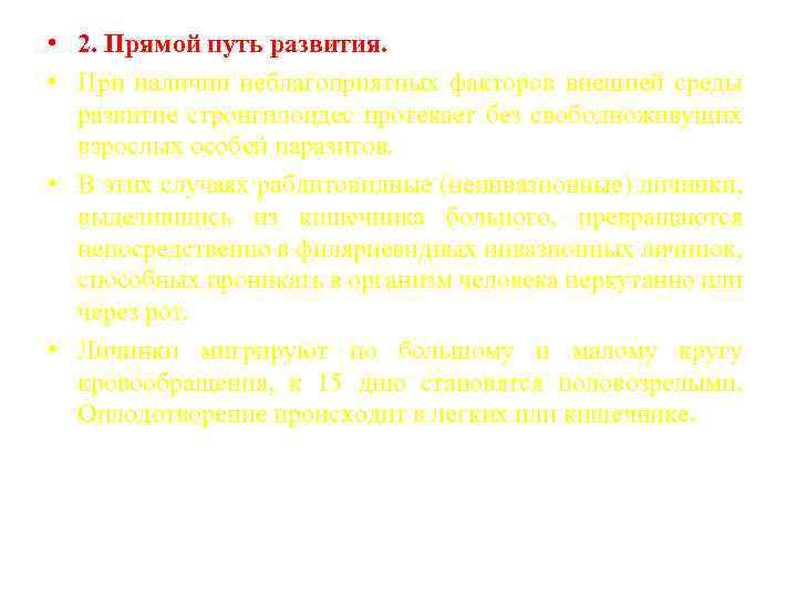  • 2. Прямой путь развития. • При наличии неблагоприятных факторов внешней среды развитие