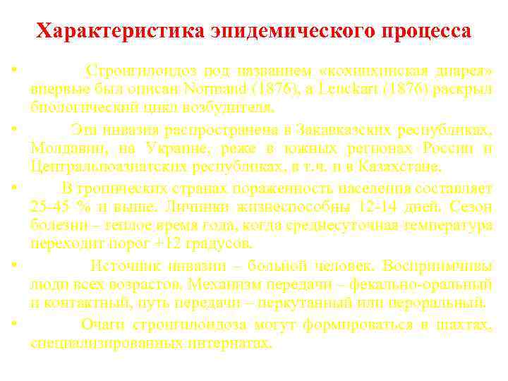 Характеристика эпидемического процесса • Стронгилоидоз под названием «кохинхинская диарея» впервые был описан Normand (1876),