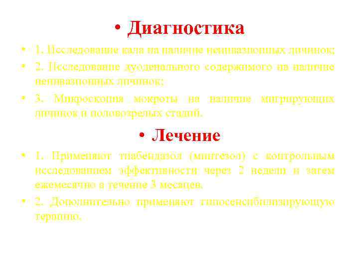  • Диагностика • 1. Исследование кала на наличие неинвазионных личинок; • 2. Исследование