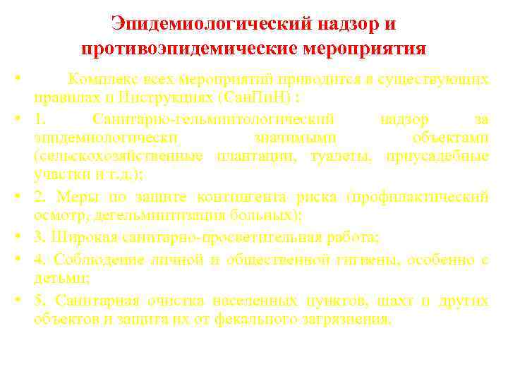Эпидемиологический надзор и противоэпидемические мероприятия • Комплекс всех мероприятий приводится в существующих правилах и