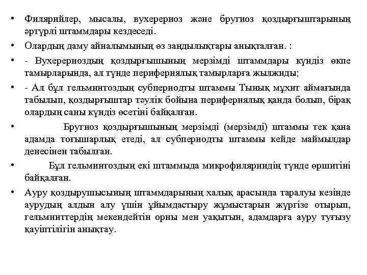  • Филярийлер, мысалы, вухерериоз және бругиоз қоздырғыштарының әртүрлі штаммдары кездеседі. • Олардың даму