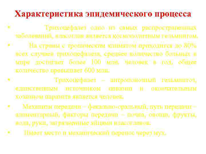 Характеристика эпидемического процесса • Трихоцефалез одно из самых распространенных заболеваний, власоглав является космополитным гельминтом.
