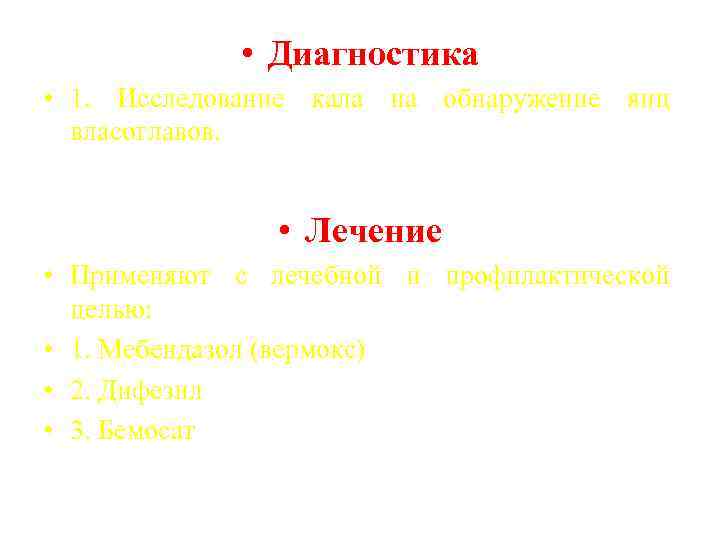  • Диагностика • 1. Исследование кала на обнаружение яиц власоглавов. • Лечение •